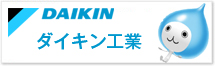 空調総合メーカー　ダイキン工業