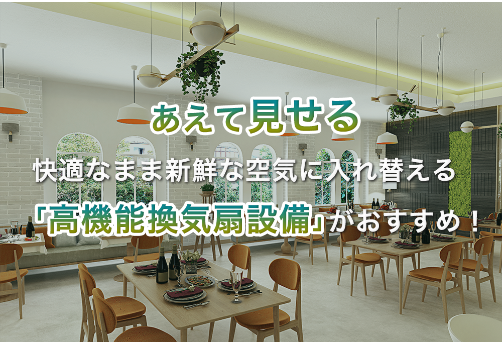 あえて見せる　快適なまま新鮮な空気に入れ替える　「高機能換気扇設備」がおすすめ！