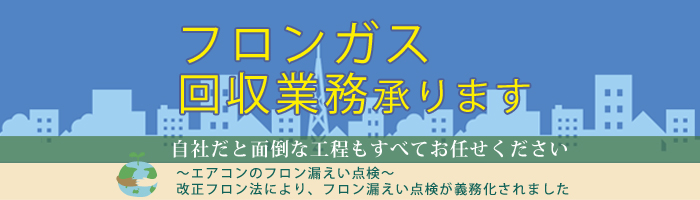 フロン回収業務承ります!!