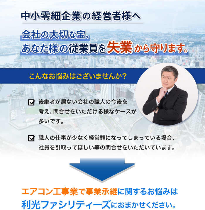 中小零細企業の経営者様へ 会社の大切な宝、あなた様の従業員を失業から守ります。