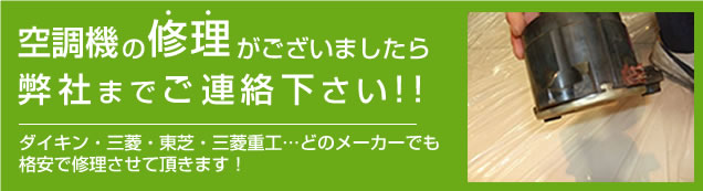 空調機の修理がございましたら、弊社までご連絡下さい！！