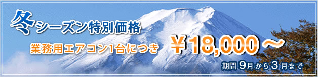 利光ファシリティーズ | エアコンのクリーニングの料金表