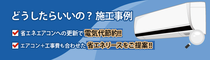 どうしたらいいの？施工事例