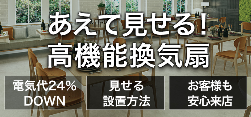 あえて見せる!高機能換気扇